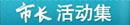 市長活動